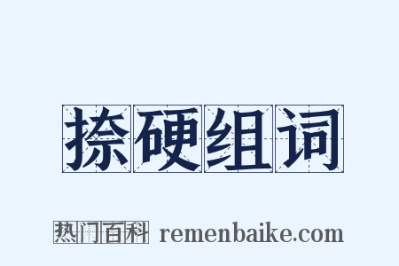 捺硬组词是什么意思的图片